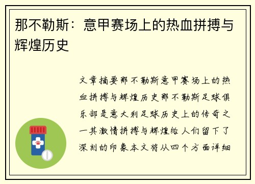 那不勒斯:意甲赛场上的热血拼搏与辉煌历史 那不勒斯:意甲赛场上的热血拼搏与辉煌历史