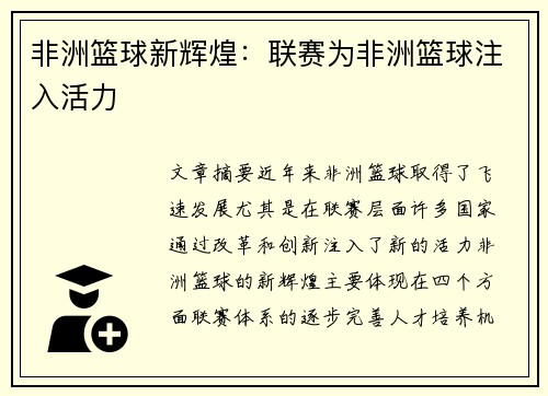 非洲篮球新辉煌:联赛为非洲篮球注入活力 非洲篮球新辉煌:联赛为非洲篮球注入活力