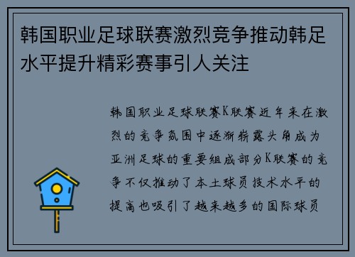 韩国职业足球联赛激烈竞争推动韩足水平提升精彩赛事引人关注 韩国职业足球联赛激烈竞争推动韩足水平提升精彩赛事引人关注