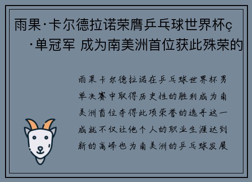 雨果·卡尔德拉诺荣膺乒乓球世界杯男单冠军 成为南美洲首位获此殊荣的选手 雨果·卡尔德拉诺荣膺乒乓球世界杯男单冠军 成为南美洲首位获此殊荣的选手