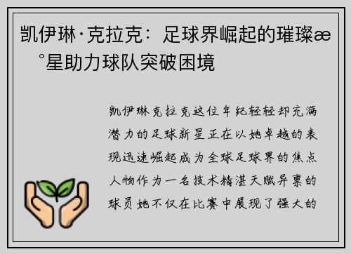凯伊琳·克拉克：足球界崛起的璀璨新星助力球队突破困境