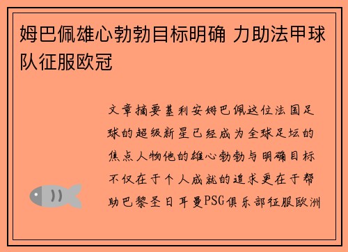 姆巴佩雄心勃勃目标明确 力助法甲球队征服欧冠 姆巴佩雄心勃勃目标明确 力助法甲球队征服欧冠