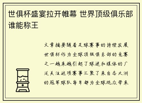 世俱杯盛宴拉开帷幕 世界顶级俱乐部谁能称王 世俱杯盛宴拉开帷幕 世界顶级俱乐部谁能称王