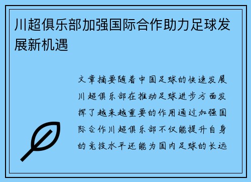 川超俱乐部加强国际合作助力足球发展新机遇 川超俱乐部加强国际合作助力足球发展新机遇