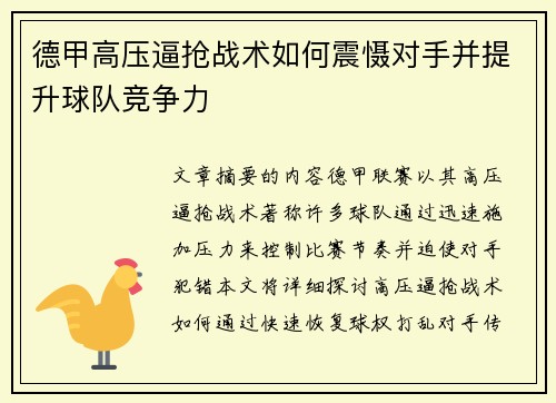 德甲高压逼抢战术如何震慑对手并提升球队竞争力 德甲高压逼抢战术如何震慑对手并提升球队竞争力