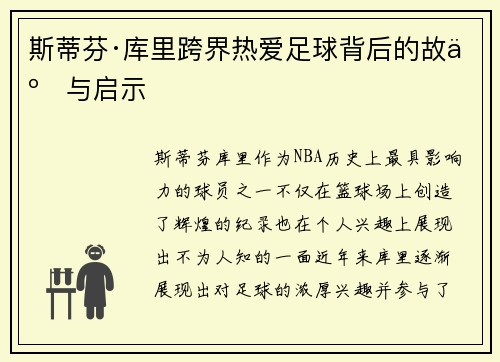 斯蒂芬·库里跨界热爱足球背后的故事与启示 斯蒂芬·库里跨界热爱足球背后的故事与启示