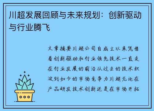 川超发展回顾与未来规划:创新驱动与行业腾飞 川超发展回顾与未来规划:创新驱动与行业腾飞
