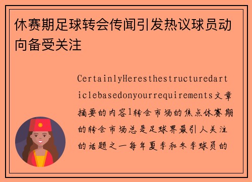 休赛期足球转会传闻引发热议球员动向备受关注 休赛期足球转会传闻引发热议球员动向备受关注