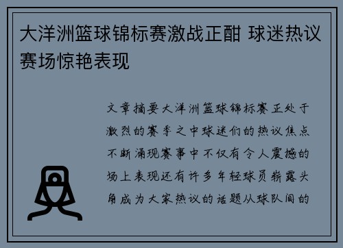 大洋洲篮球锦标赛激战正酣 球迷热议赛场惊艳表现 大洋洲篮球锦标赛激战正酣 球迷热议赛场惊艳表现