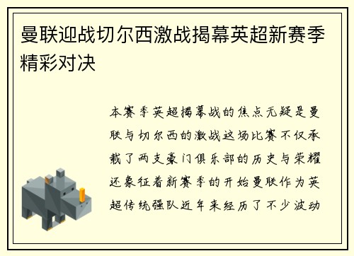 曼联迎战切尔西激战揭幕英超新赛季精彩对决