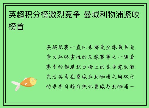 英超积分榜激烈竞争 曼城利物浦紧咬榜首