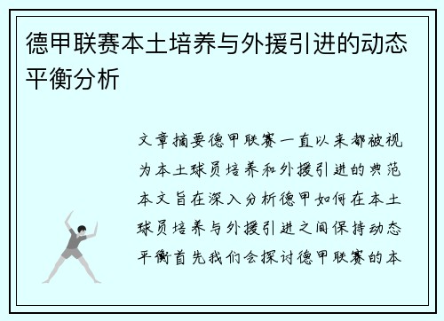 德甲联赛本土培养与外援引进的动态平衡分析 德甲联赛本土培养与外援引进的动态平衡分析