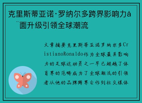 克里斯蒂亚诺·罗纳尔多跨界影响力全面升级引领全球潮流 克里斯蒂亚诺·罗纳尔多跨界影响力全面升级引领全球潮流