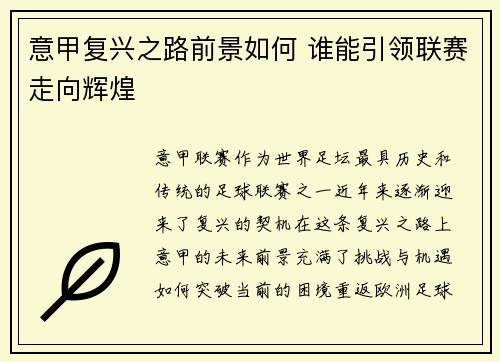 意甲复兴之路前景如何 谁能引领联赛走向辉煌 意甲复兴之路前景如何 谁能引领联赛走向辉煌