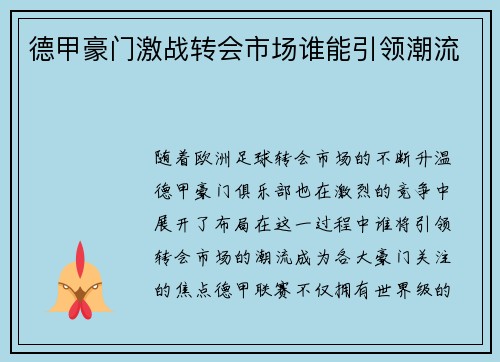 德甲豪门激战转会市场谁能引领潮流 德甲豪门激战转会市场谁能引领潮流