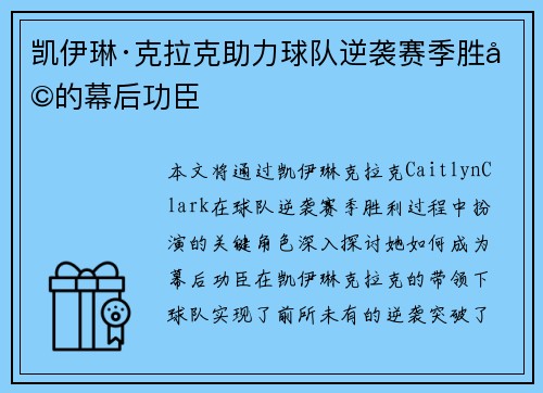凯伊琳·克拉克助力球队逆袭赛季胜利的幕后功臣 凯伊琳·克拉克助力球队逆袭赛季胜利的幕后功臣