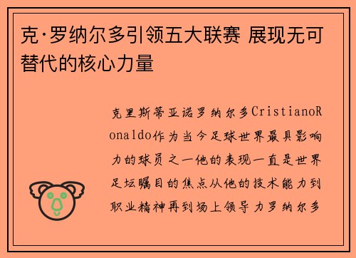 克·罗纳尔多引领五大联赛 展现无可替代的核心力量 克·罗纳尔多引领五大联赛 展现无可替代的核心力量