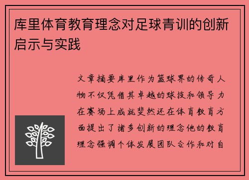 库里体育教育理念对足球青训的创新启示与实践 库里体育教育理念对足球青训的创新启示与实践
