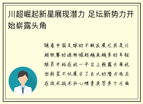 川超崛起新星展现潜力 足坛新势力开始崭露头角 川超崛起新星展现潜力 足坛新势力开始崭露头角
