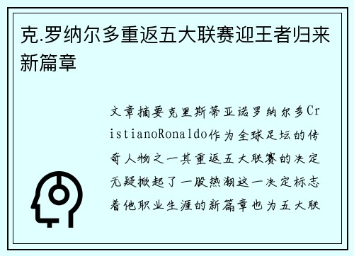 克.罗纳尔多重返五大联赛迎王者归来新篇章 克.罗纳尔多重返五大联赛迎王者归来新篇章