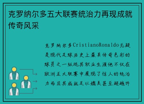 克罗纳尔多五大联赛统治力再现成就传奇风采 克罗纳尔多五大联赛统治力再现成就传奇风采