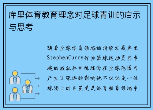 库里体育教育理念对足球青训的启示与思考 库里体育教育理念对足球青训的启示与思考