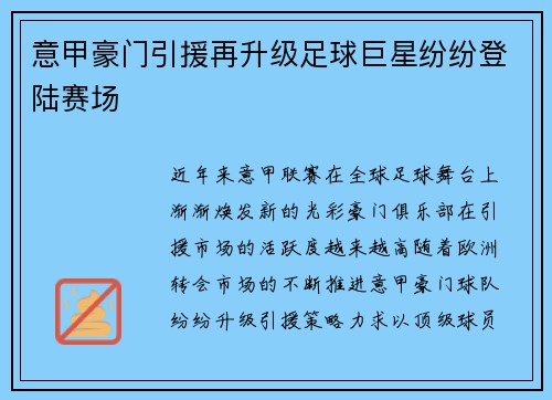 意甲豪门引援再升级足球巨星纷纷登陆赛场 意甲豪门引援再升级足球巨星纷纷登陆赛场