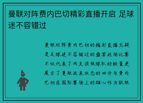 曼联对阵费内巴切精彩直播开启 足球迷不容错过 曼联对阵费内巴切精彩直播开启 足球迷不容错过