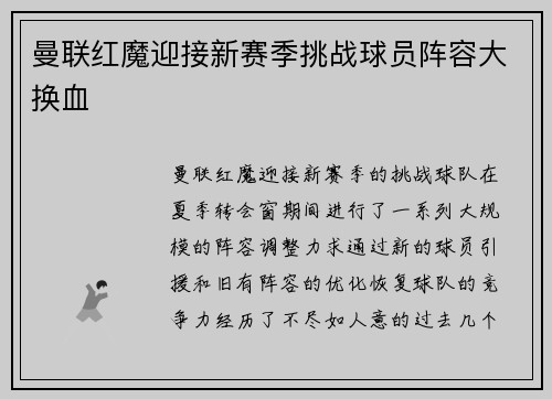 曼联红魔迎接新赛季挑战球员阵容大换血 曼联红魔迎接新赛季挑战球员阵容大换血