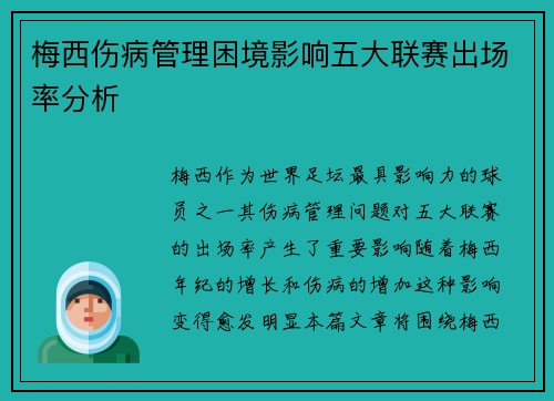 梅西伤病管理困境影响五大联赛出场率分析