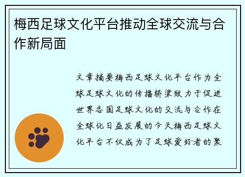 梅西足球文化平台推动全球交流与合作新局面 梅西足球文化平台推动全球交流与合作新局面