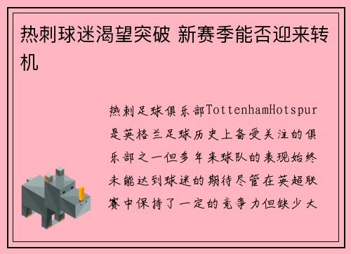 热刺球迷渴望突破 新赛季能否迎来转机 热刺球迷渴望突破 新赛季能否迎来转机