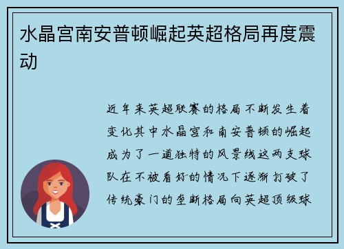 水晶宫南安普顿崛起英超格局再度震动 水晶宫南安普顿崛起英超格局再度震动