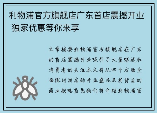 利物浦官方旗舰店广东首店震撼开业 独家优惠等你来享 利物浦官方旗舰店广东首店震撼开业 独家优惠等你来享