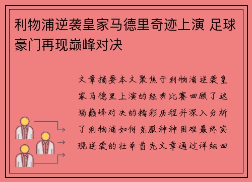 利物浦逆袭皇家马德里奇迹上演 足球豪门再现巅峰对决 利物浦逆袭皇家马德里奇迹上演 足球豪门再现巅峰对决