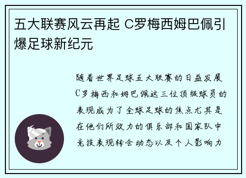 五大联赛风云再起 C罗梅西姆巴佩引爆足球新纪元 五大联赛风云再起 C罗梅西姆巴佩引爆足球新纪元