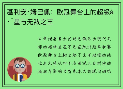 基利安·姆巴佩:欧冠舞台上的超级巨星与无敌之王 基利安·姆巴佩:欧冠舞台上的超级巨星与无敌之王