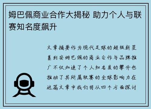 姆巴佩商业合作大揭秘 助力个人与联赛知名度飙升 姆巴佩商业合作大揭秘 助力个人与联赛知名度飙升