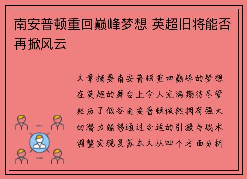 南安普顿重回巅峰梦想 英超旧将能否再掀风云 南安普顿重回巅峰梦想 英超旧将能否再掀风云