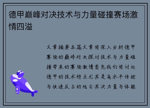 德甲巅峰对决技术与力量碰撞赛场激情四溢 德甲巅峰对决技术与力量碰撞赛场激情四溢