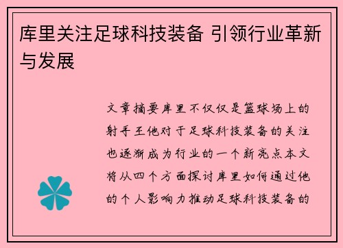 库里关注足球科技装备 引领行业革新与发展 库里关注足球科技装备 引领行业革新与发展