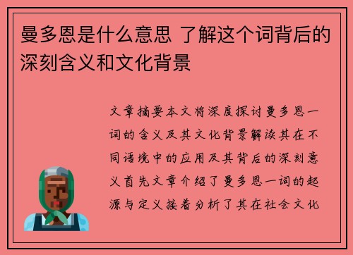 曼多恩是什么意思 了解这个词背后的深刻含义和文化背景 曼多恩是什么意思 了解这个词背后的深刻含义和文化背景