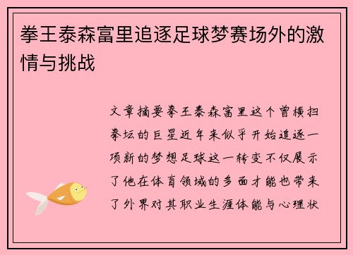 拳王泰森富里追逐足球梦赛场外的激情与挑战 拳王泰森富里追逐足球梦赛场外的激情与挑战