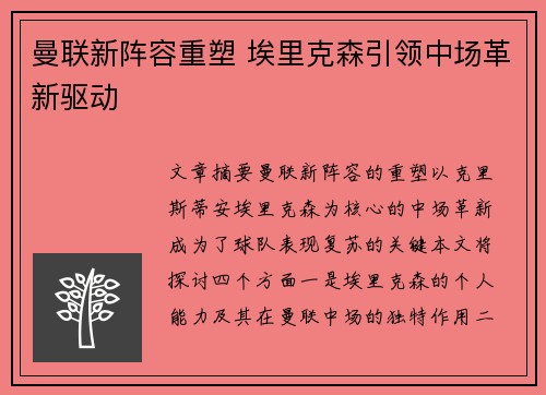 曼联新阵容重塑 埃里克森引领中场革新驱动