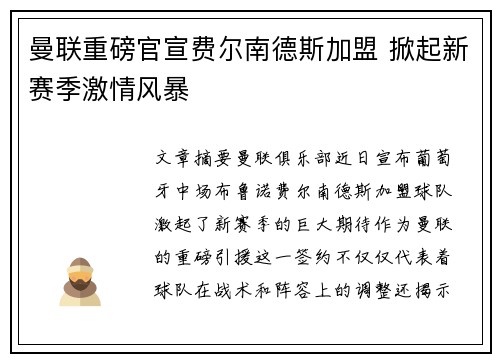 曼联重磅官宣费尔南德斯加盟 掀起新赛季激情风暴 曼联重磅官宣费尔南德斯加盟 掀起新赛季激情风暴