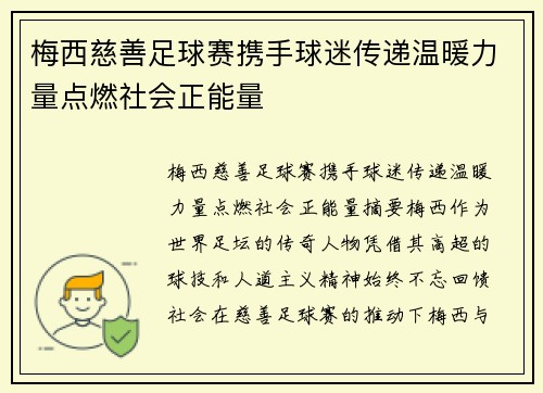 梅西慈善足球赛携手球迷传递温暖力量点燃社会正能量 梅西慈善足球赛携手球迷传递温暖力量点燃社会正能量