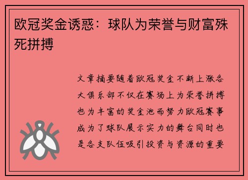 欧冠奖金诱惑：球队为荣誉与财富殊死拼搏