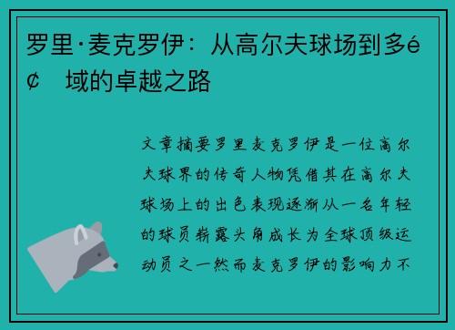 罗里·麦克罗伊:从高尔夫球场到多领域的卓越之路 罗里·麦克罗伊:从高尔夫球场到多领域的卓越之路
