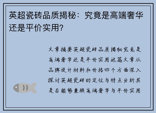 英超瓷砖品质揭秘：究竟是高端奢华还是平价实用？