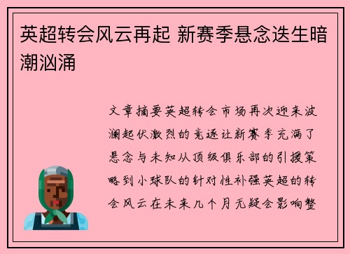 英超转会风云再起 新赛季悬念迭生暗潮汹涌